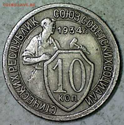 10 копеек 1934г. - 3