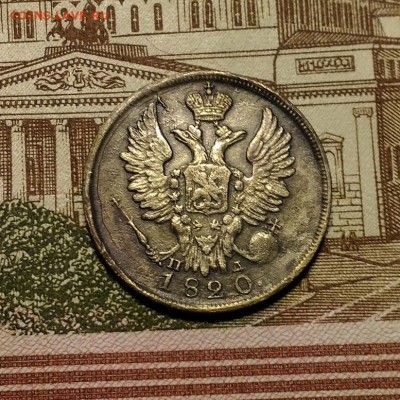 20 копеек 1820 года СПБ ПД, до 17.12.2017 в 22:00 Мск - P_20171216_164622