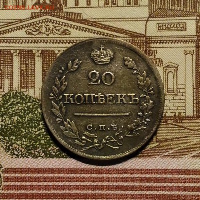 20 копеек 1820 года СПБ ПД, до 17.12.2017 в 22:00 Мск - P_20171216_164552