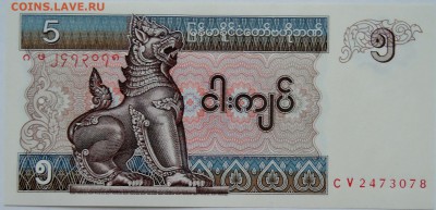 МЬЯНМА - 5 кьят 1997 г. пресс до 22.12 в 22.00 - 2.JPG