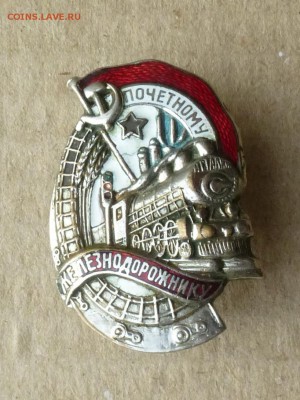 Знак Почетному Железнодорожнику, до 22.12.2017г - P1150015