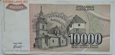 ЮГОСЛАВИЯ - 10 000 динаров 1993 г.  до 22.12 в 22.00 - 2.JPG