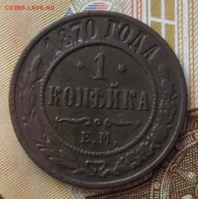 1 копейка 1870 года до 22-00 21.12.17 года - IMG_4293.JPG