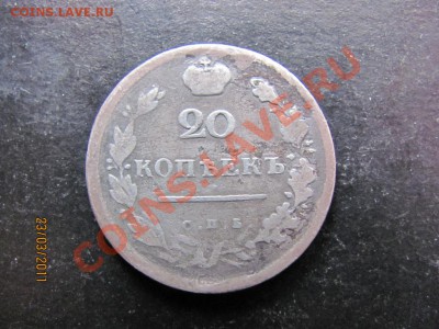 20 коп.1813 г.СПБ П.С до  25 марта 2011 г. до 22-00 МСК. - IMG_4977