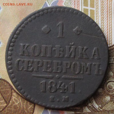 1 копейка 1841 года до 22-00 21.12.17 года - IMG_4291.JPG