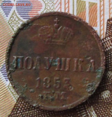 Полушка 1853 года до 22-00 21.12.17 года - IMG_4308.JPG