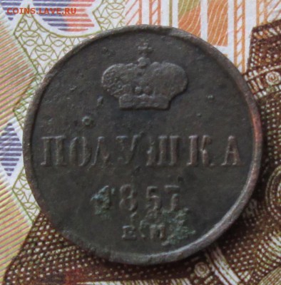 Полушка 1857 года до 22-00 21.12.17 года - IMG_4310.JPG