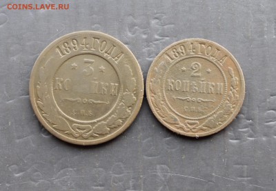 2,3 копейки 1871 ЕМ;  2,3 копейки 1894 СПБ (50) 18.12.17 - IMG_7902.JPG