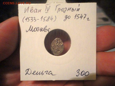 Две деньги Ивана IV, с бонусами - DSC04286.JPG