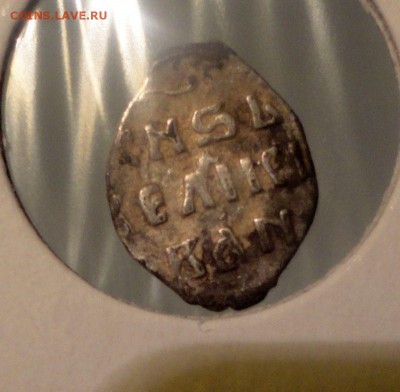 Две деньги Ивана IV, с бонусами - DSC04284.JPG