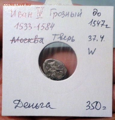 Две деньги Ивана IV, с бонусами - DSC04289.JPG