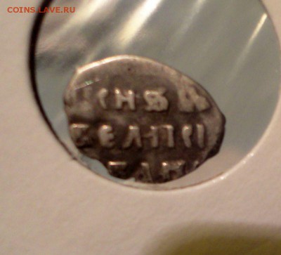 Две деньги Ивана IV, с бонусами - DSC04287.JPG