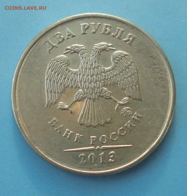 2 рубля 2013, двойной удар? - DSC00096.JPG