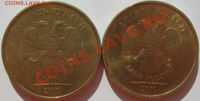 10 руб. 2010г. ММД, помощь в определение штампа. - IMG_3026