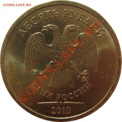 10 руб. 2010г. ММД, помощь в определение штампа. - IMG_3028