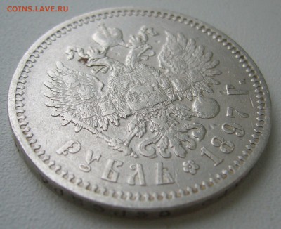 1 РУБЛЬ 1897 АГ до 19.12-22.00.00 - P1430671.JPG