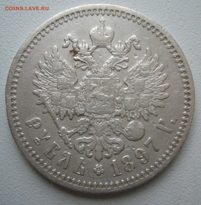 1 РУБЛЬ 1897 АГ до 19.12-22.00.00 - P1430670.JPG