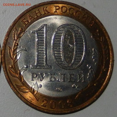 10 рублей БИМ Касимов+Ряжск Айс сохран - DSCN3655