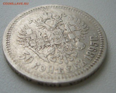 50 КОПЕЕК 1895 АГ до 20.12-22.00.00 - P1430685.JPG