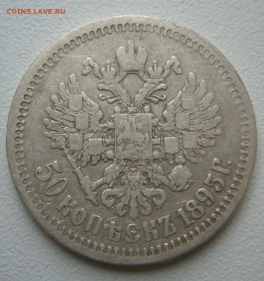50 КОПЕЕК 1895 АГ до 20.12-22.00.00 - P1430684.JPG