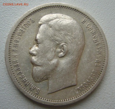 50 КОПЕЕК 1912 -20.12-22.00.00 - P1430680.JPG