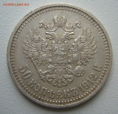 50 КОПЕЕК 1912 -20.12-22.00.00 - P1430677.JPG