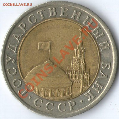 10 руб. 1991 г. ЛМД - 2ав.10руб.1991г.ЛМД