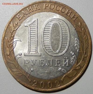 10 рублей БИМ Кострома непрочекан канта - DSCN3664