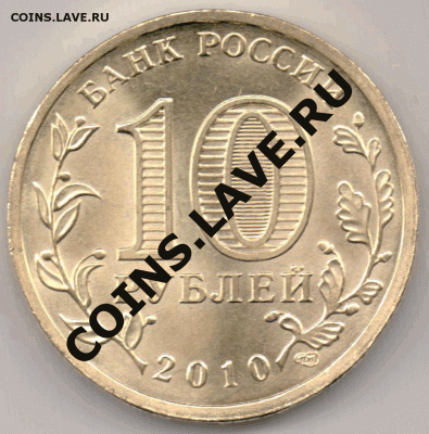 10 рублей 2010 СПМД 65 лет Победы (Эмблема) Шт. В. - Оценка - 65 лет Победы Эмблема Монограмма приподнята 01 - Аверс