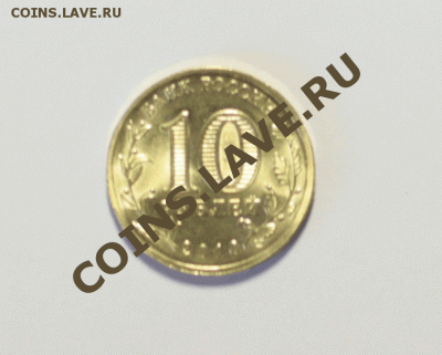 10 рублей 2010 СПМД 65 лет Победы (Эмблема) Шт. В. - Оценка - Оттенок