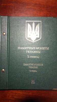 Альбом Albo Памятные монеты Украины. (2 гривны). Том 3 - 2017-12-11 21-47-05.JPG