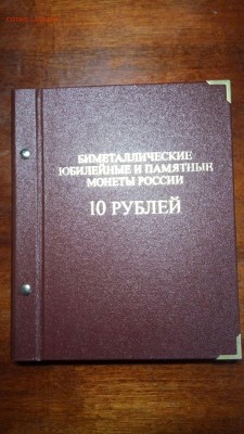 Альбом Albo Памятные монеты России (10 рублей биметалл) - 2017-12-11 21-28-49.JPG