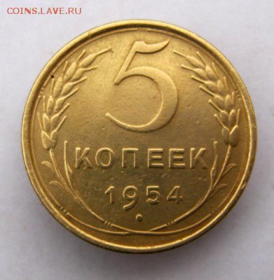 5 копеек 1954 г. до 19.12 в 22-00. - IMG_9741.JPG
