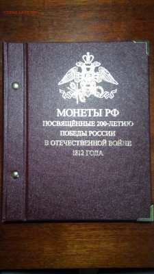 Альбом Albo Памятные монеты 200-летию победы в войне 1812 - 2017-12-11 21-32-18.JPG