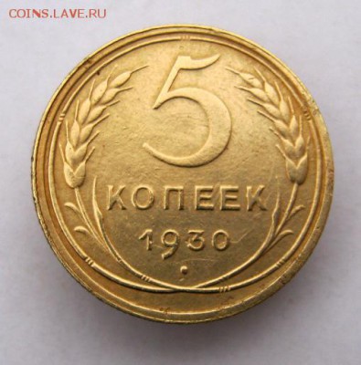 5 копеек 1930 г. до 19.12 в 22-00. - IMG_9743.JPG