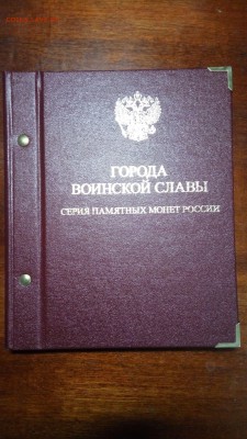 Альбом Albo Памятные монеты России "Города воинской славы" - 2017-12-11 21-30-29.JPG