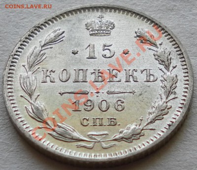 15 копеек 1906, 07, 08, годов - дубли и неинтересное 139