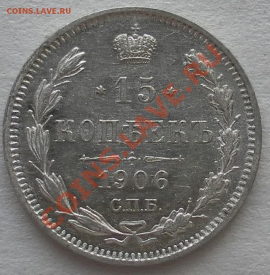 15 копеек 1906, 07, 08, годов - дубли и неинтересное 137