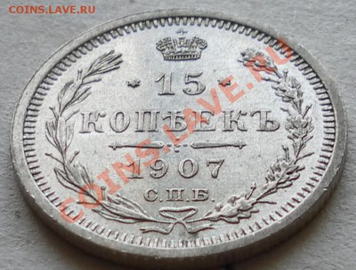 15 копеек 1906, 07, 08, годов - дубли и неинтересное 144