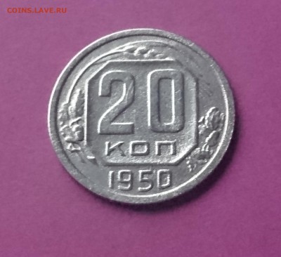 20 КОПЕЕК 1950 до 6.12.17   22:10 МСК - DSC_1987.JPG