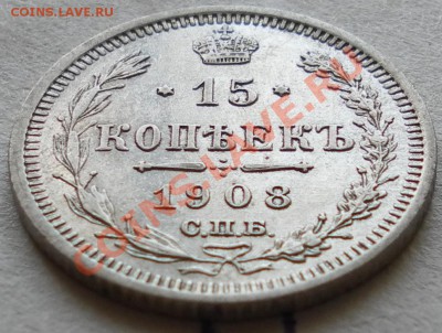 15 копеек 1906, 07, 08, годов - дубли и неинтересное 149