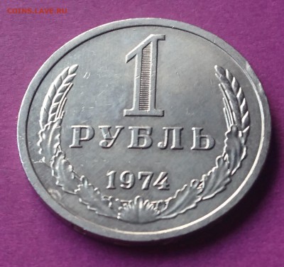 1 РУБЛЬ 1974 до 19.12.17 _22:10 МСК - DSC_2054.JPG