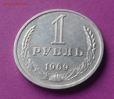 1 РУБЛЬ 1969 до 19.12.17  22:10 МСК - DSC_2056.JPG