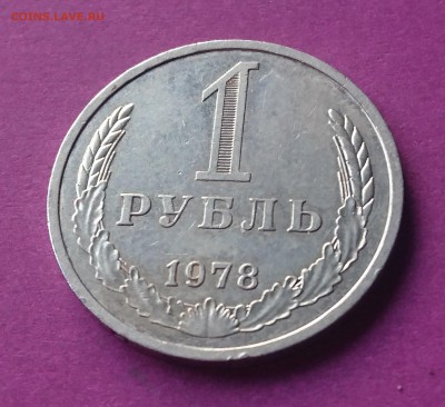 1 РУБЛЬ 1978 до 19.12.17   22:10 МСК - DSC_2058.JPG