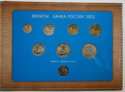 Наборы монет 2002 ммд 2 штуки на оценку. - PC170025.JPG