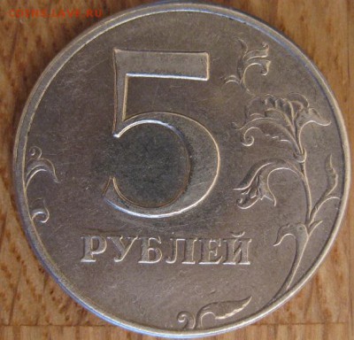 5 рублей 1998 года ММД. Штемпель? - 004.JPG