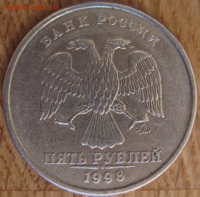 5 рублей 1998 года ММД. Штемпель? - 002.JPG