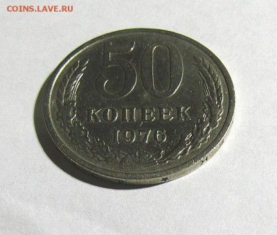 50 копеек 1976 г. с 200 руб. до 22.12.17 г. 22:00 - IMG_0995.JPG