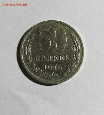 50 копеек 1976 г. с 200 руб. до 22.12.17 г. 22:00 - IMG_0994.JPG