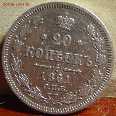 20 копеек 1861 ФБ и 62 МИ - гно 013.JPG